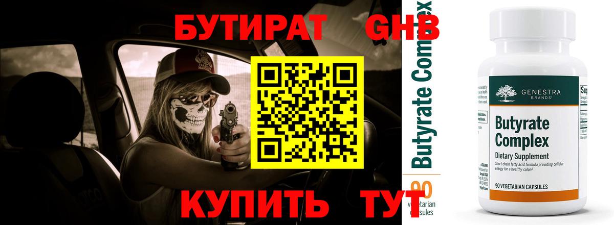 Бутират 1.4BDO Бахчисарай
